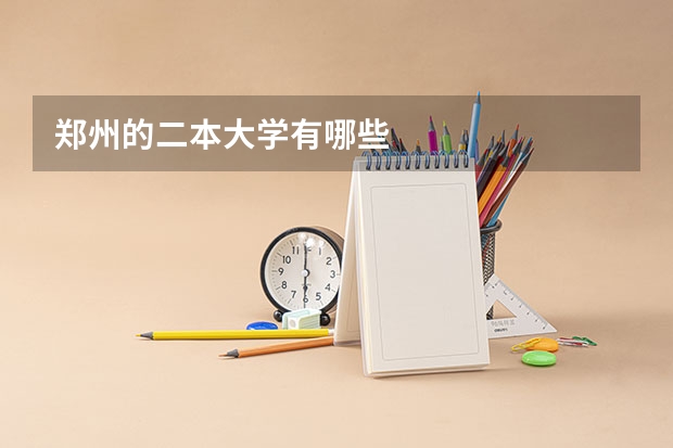 郑州的二本大学有哪些