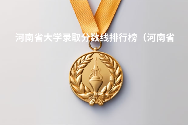 河南省大学录取分数线排行榜（河南省大学排名及录取分数线）