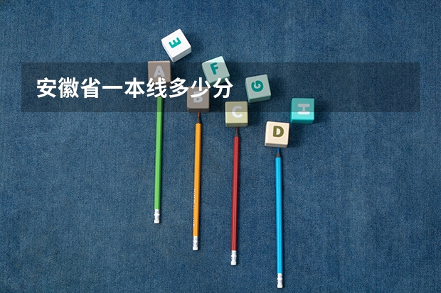 安徽省一本线多少分