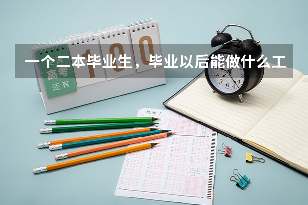 一个二本毕业生，毕业以后能做什么工作？