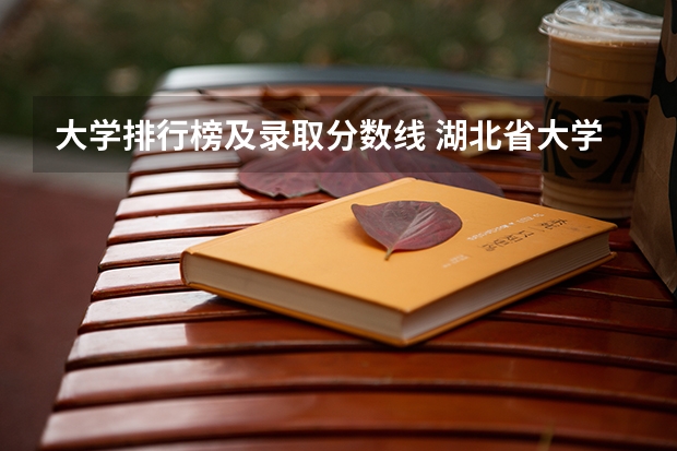 大学排行榜及录取分数线 湖北省大学排名一览表及录取分数线