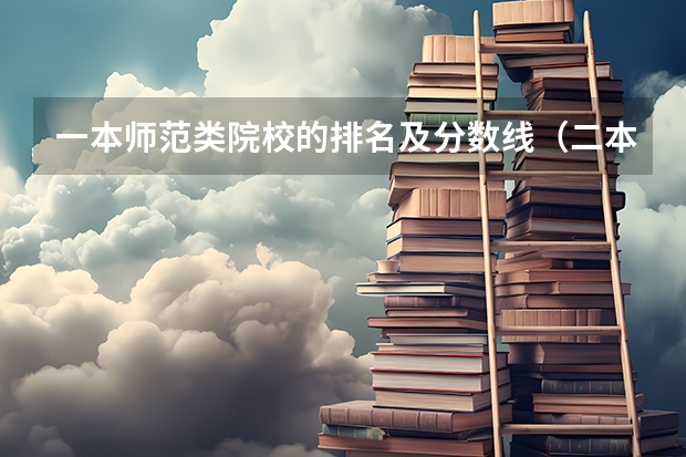 一本师范类院校的排名及分数线（二本师范类大学排名全国及分数线）