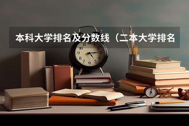 本科大学排名及分数线（二本大学排名及分数线）