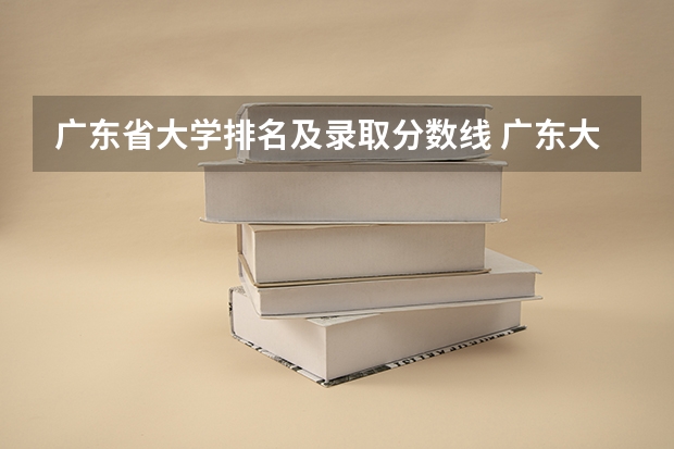广东省大学排名及录取分数线 广东大学排名及分数线是怎样的？
