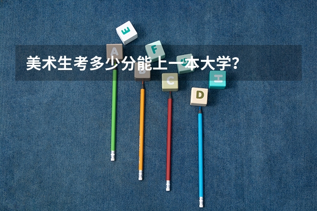 美术生考多少分能上一本大学？