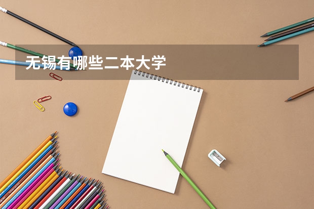 无锡有哪些二本大学