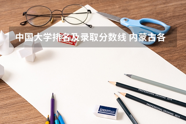 中国大学排名及录取分数线 内蒙古各个大学分数线