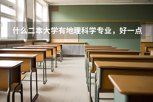 什么二本大学有地理科学专业，好一点的