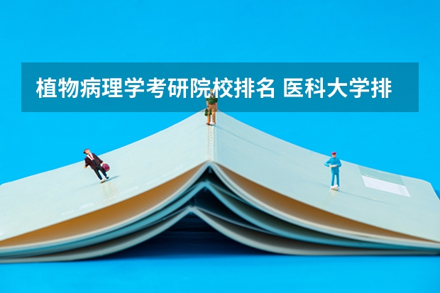 植物病理学考研院校排名 医科大学排名最新排名？
