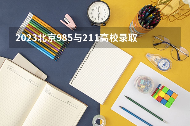 2023北京985与211高校录取分数线排名公布（北京理工大学强基入围分数线2023）