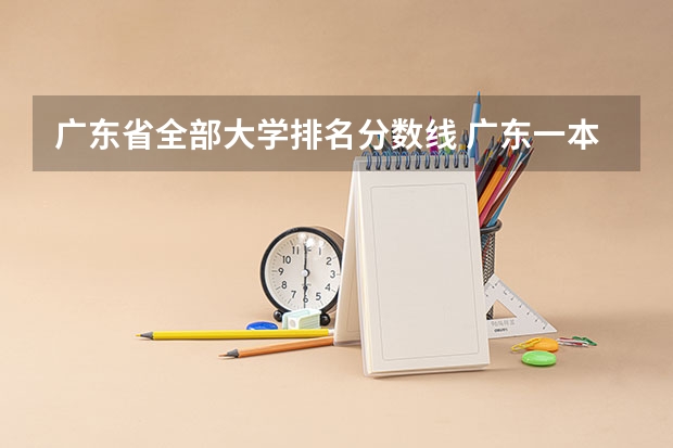 广东省全部大学排名分数线 广东一本大学排名及分数线