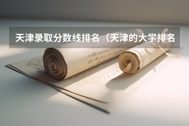 天津录取分数线排名（天津的大学排名表和分数线）