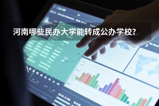 河南哪些民办大学能转成公办学校？