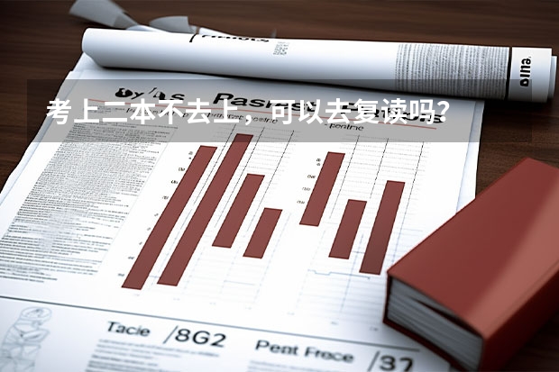 考上二本不去上，可以去复读吗？