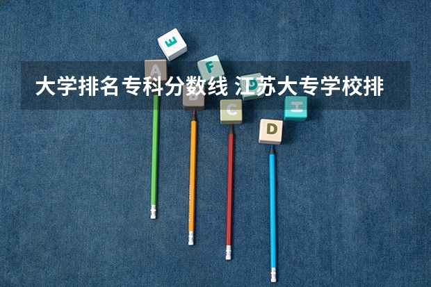 大学排名专科分数线 江苏大专学校排名及分数线