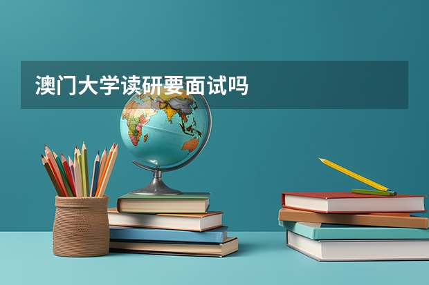 澳门大学读研要面试吗
