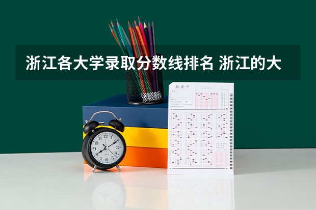 浙江各大学录取分数线排名 浙江的大学排名一览表及分数线