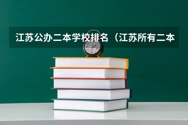 江苏公办二本学校排名（江苏所有二本大学排名）
