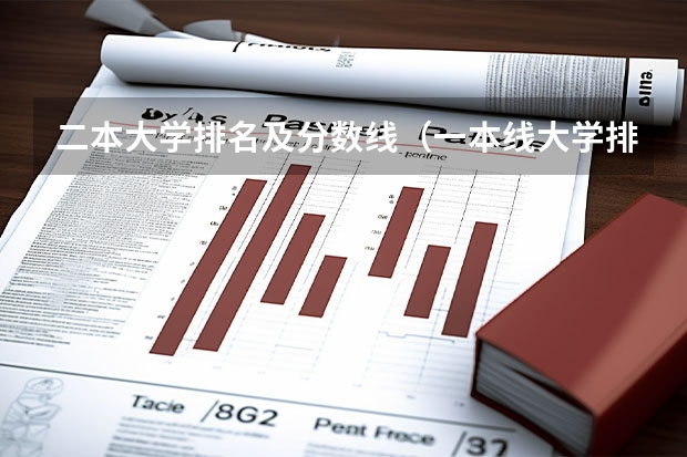 二本大学排名及分数线（一本线大学排名及分数线）