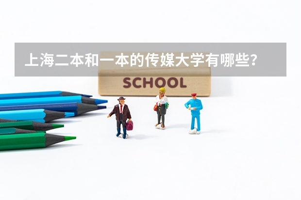 上海二本和一本的传媒大学有哪些？
