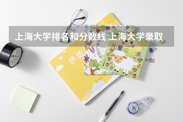 上海大学排名和分数线 上海大学录取分数线