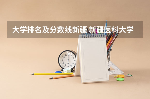 大学排名及分数线新疆 新疆医科大学分数线单列类