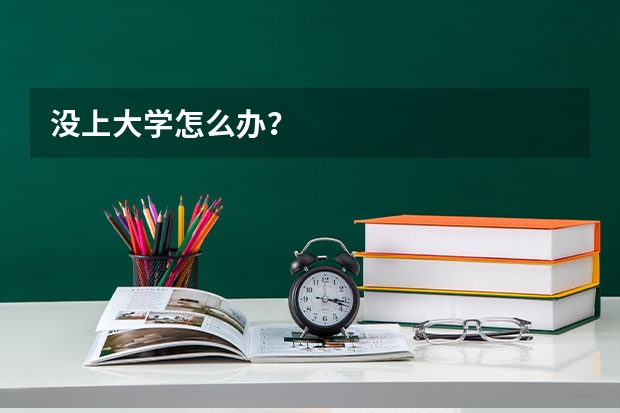 没上大学怎么办？