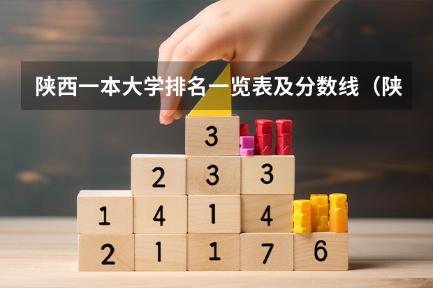 陕西一本大学排名一览表及分数线（陕西院校排名及分数线）