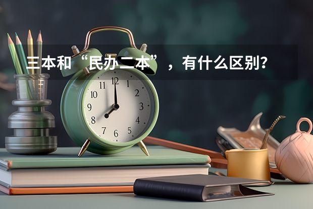 三本和“民办二本”，有什么区别？