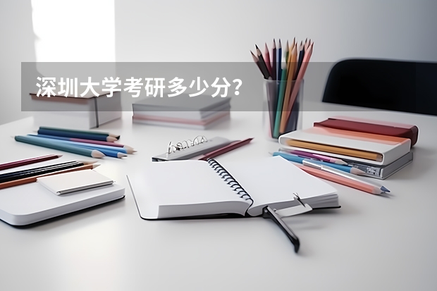 深圳大学考研多少分？