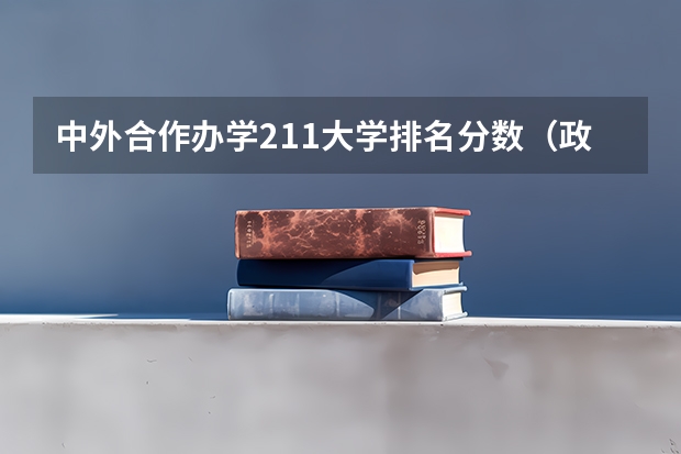 中外合作办学211大学排名分数（政法大学排名及分数线）