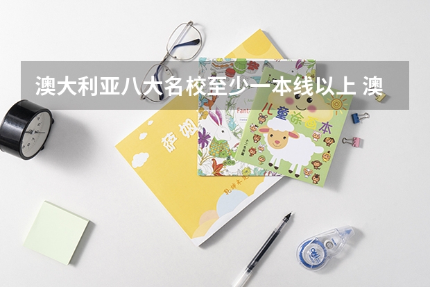 澳大利亚八大名校至少一本线以上 澳洲大学排名最新排名