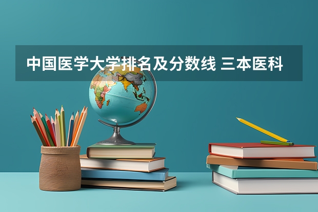 中国医学大学排名及分数线 三本医科大学排名及分数线