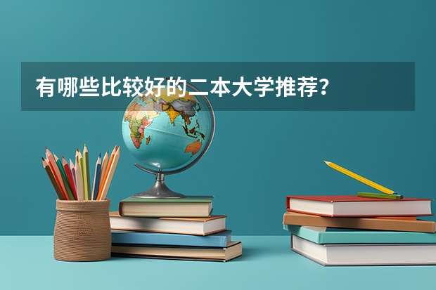 有哪些比较好的二本大学推荐？