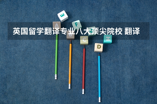 英国留学翻译专业八大顶尖院校 翻译专业大学排名