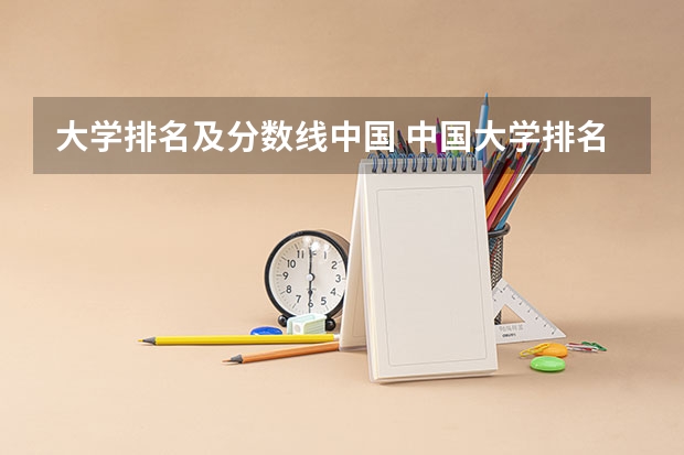 大学排名及分数线中国 中国大学排名及录取分数线