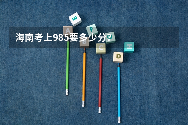 海南考上985要多少分？