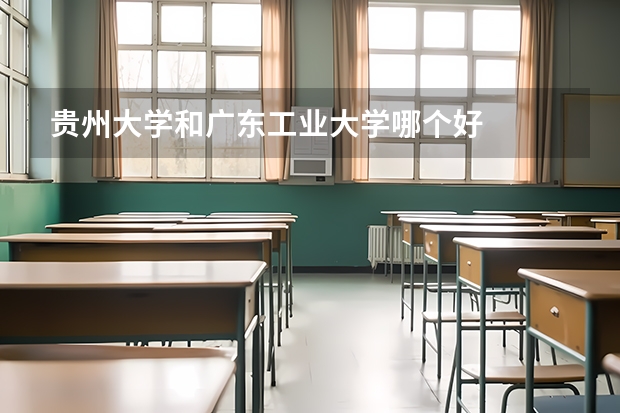 贵州大学和广东工业大学哪个好