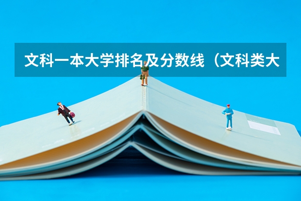 文科一本大学排名及分数线（文科类大学排名一览表及分数线）