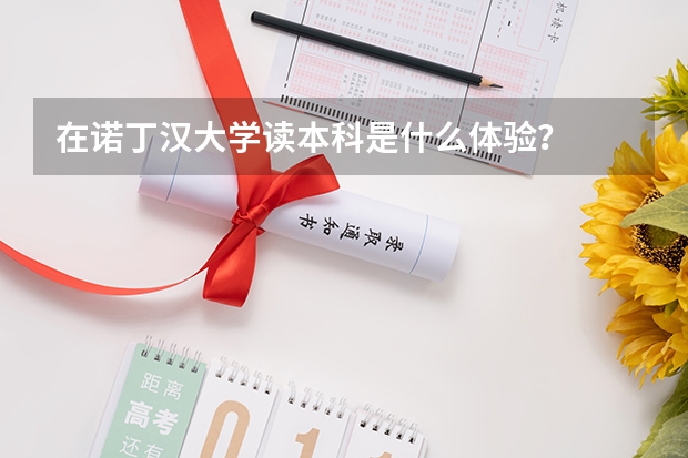 在诺丁汉大学读本科是什么体验？