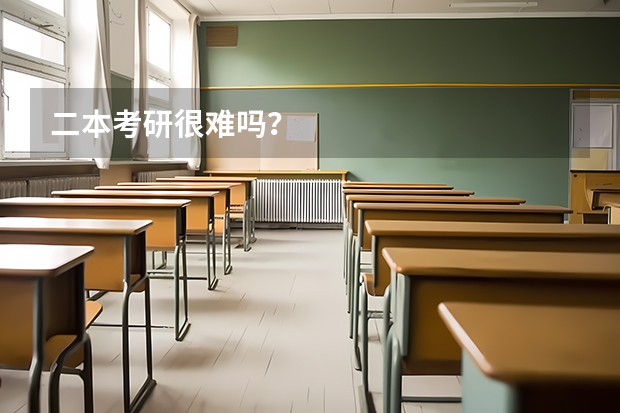 二本考研很难吗？