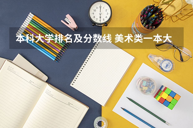 本科大学排名及分数线 美术类一本大学排名及分数线