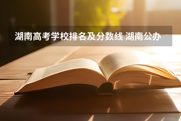 湖南高考学校排名及分数线 湖南公办二本大学分数线及名次排名