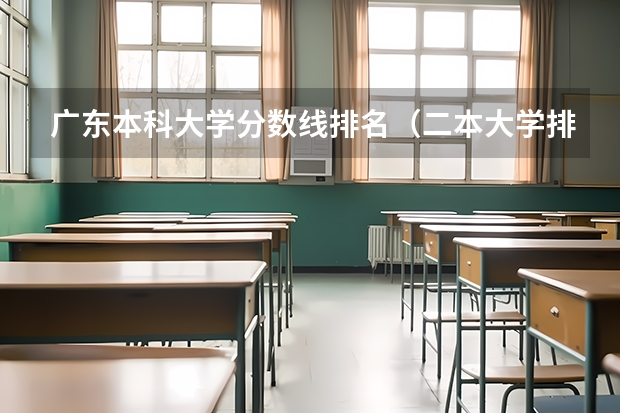 广东本科大学分数线排名（二本大学排名及分数线）
