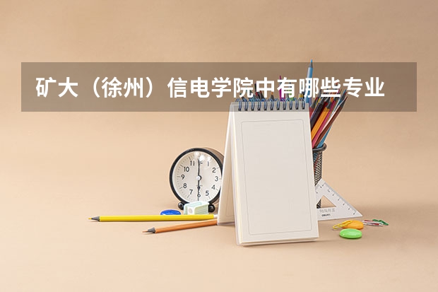 矿大(徐州)信电学院中有哪些专业 哪个专业最好?