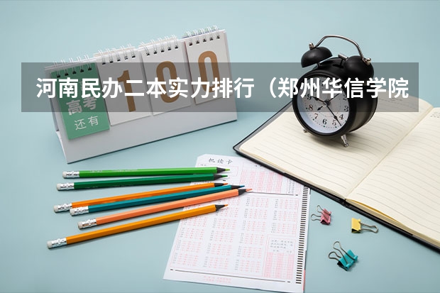 河南民办二本实力排行（郑州华信学院是几本院校？）