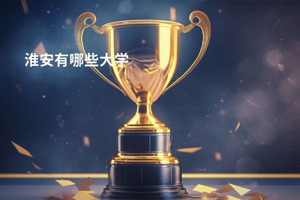 淮安有哪些大学