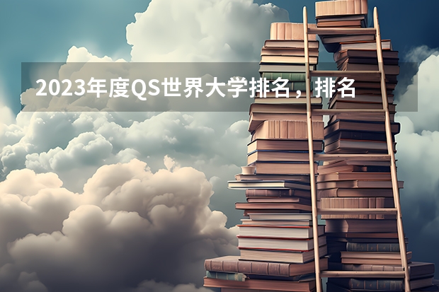 2023年度QS世界大学排名，排名前十的大学是哪些？