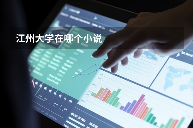 江州大学在哪个小说