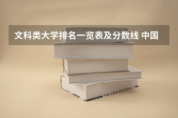 文科类大学排名一览表及分数线 中国大学排名及分数线